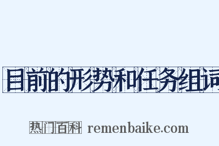 目前的形势和任务组词是什么意思的图片
